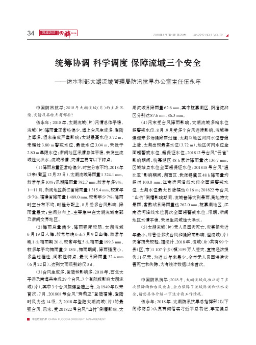 统筹协调科学调度保障流域三个安全——访水利部太湖流域管理局防汛抗旱办公室主任伍永年