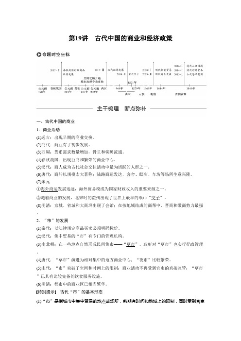 2020届一轮复习 专题六 第19讲 古代中国的商业和经济政策 .docx