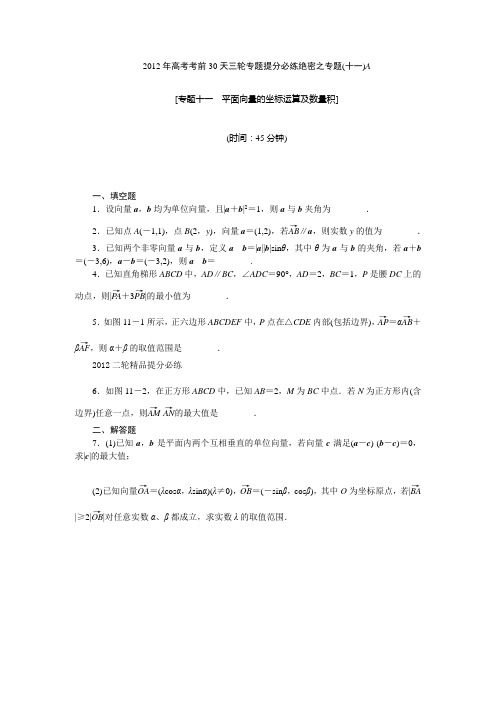 【考前30天绝密资料】2012年高考考前30天三轮专题提分必练绝密之十一(江苏专用)