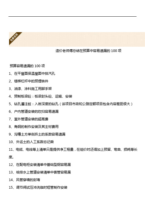 造价老师傅总结在预算中容易遗漏的100项