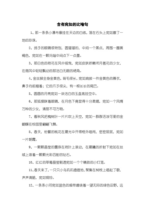 含有宛如的比喻句