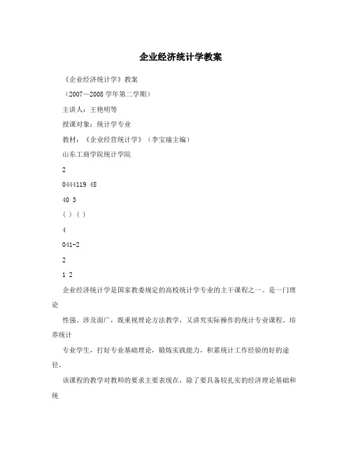 企业经济统计学教案