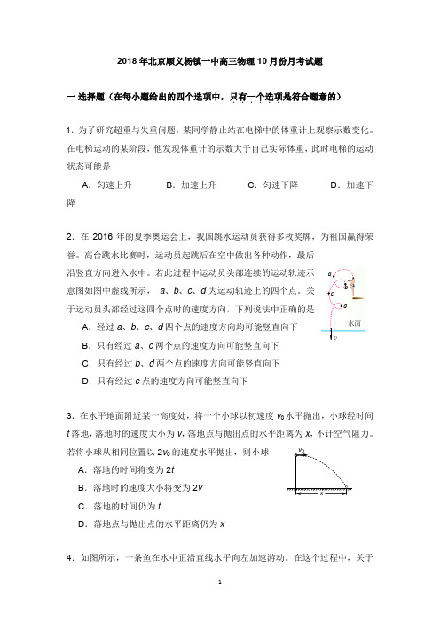 北京市顺义区杨镇第一中学2019届高三物理10月月考试题【word版】.doc