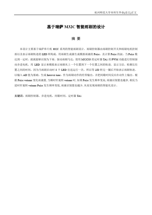 基于瑞萨M32C智能雨刷的设计