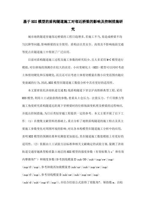 基于HSS模型的盾构隧道施工对邻近桥梁的影响及控制措施研究