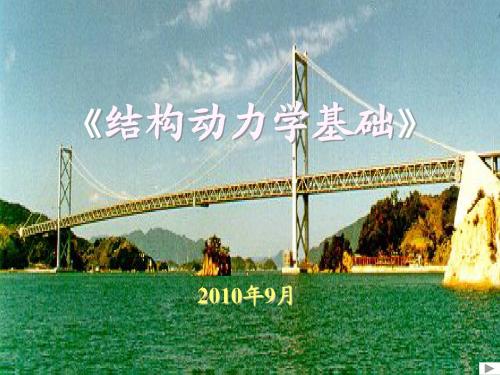 结构动力学基础1
