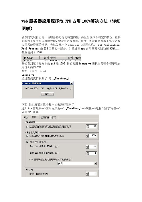 web服务器应用程序池CPU占用100%解决方法