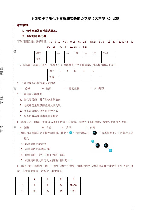 全国初中学生化学素质和实验能力竞赛(天津赛区)试题