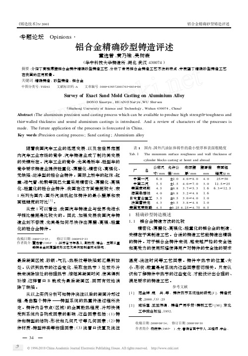 铝合金精确砂型铸造评述