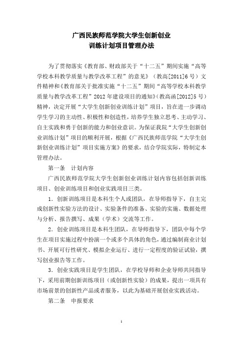广西民族师范学院大学生创新创业训练计划管理办法
