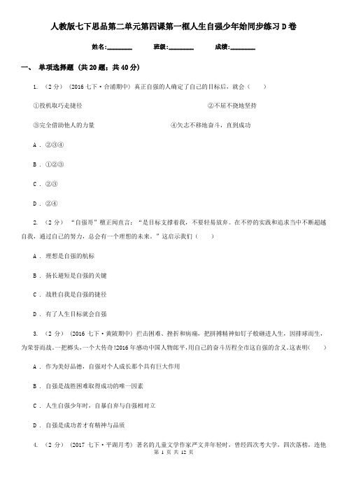 人教版七下思品第二单元第四课第一框人生自强少年始同步练习D卷