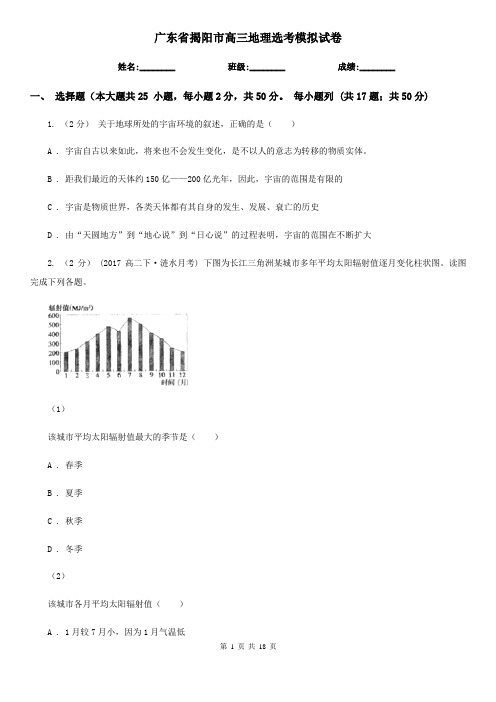 广东省揭阳市高三地理选考模拟试卷