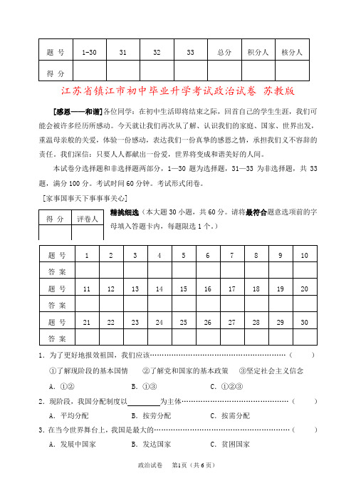 江苏省镇江市初中毕业升学考试政治试卷 苏教版