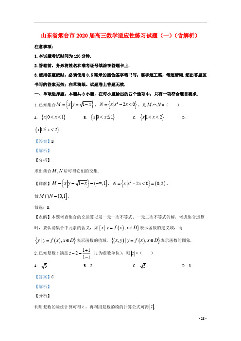 山东省烟台市2020届高三数学适应性练习试题一含解析