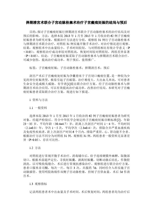 择期清宫术联合子宫动脉栓塞术治疗子宫瘢痕妊娠的结局与预后