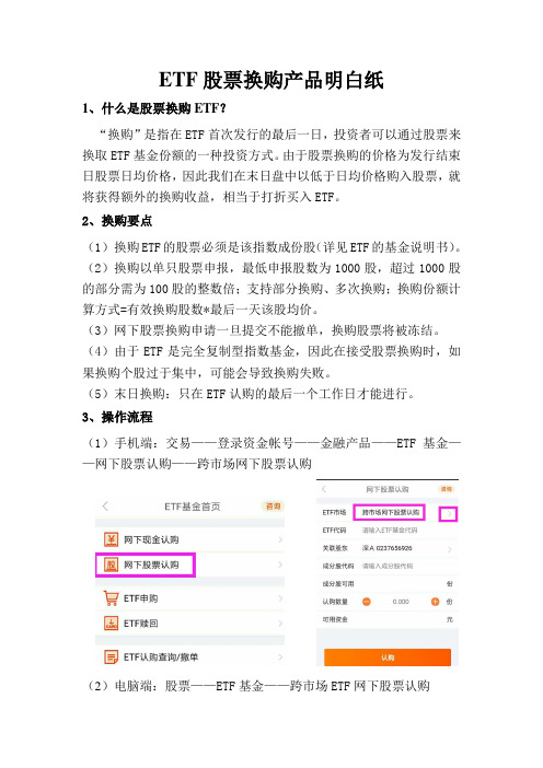 ETF股票换购产品明白纸