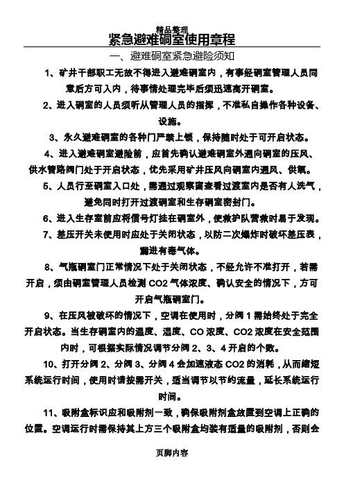 永久避难硐室管理制度