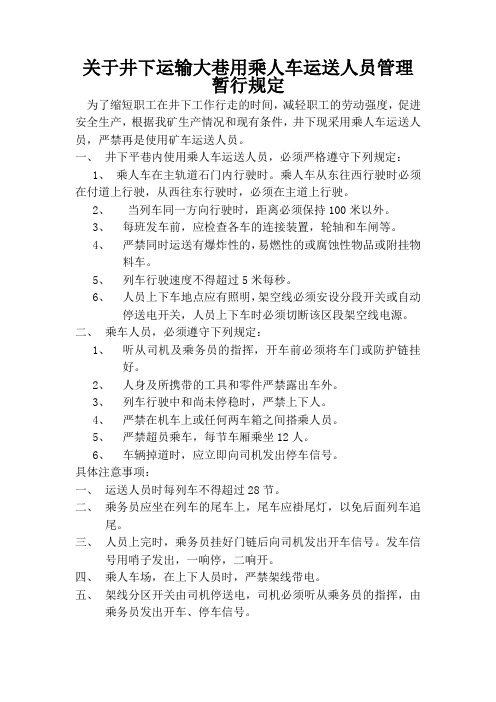 关于井下运输大巷用乘人车运送人员管理暂行规定