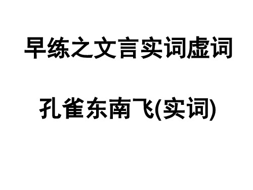 孔雀东南飞(实词)