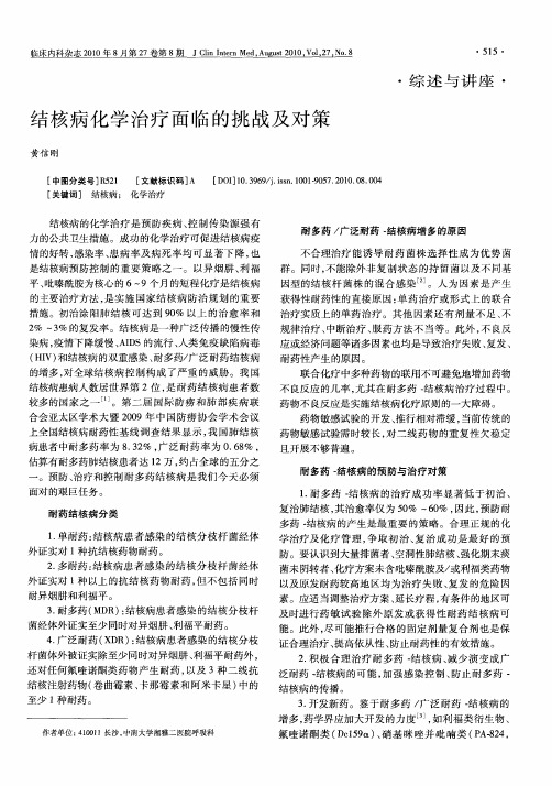 结核病化学治疗面临的挑战及对策