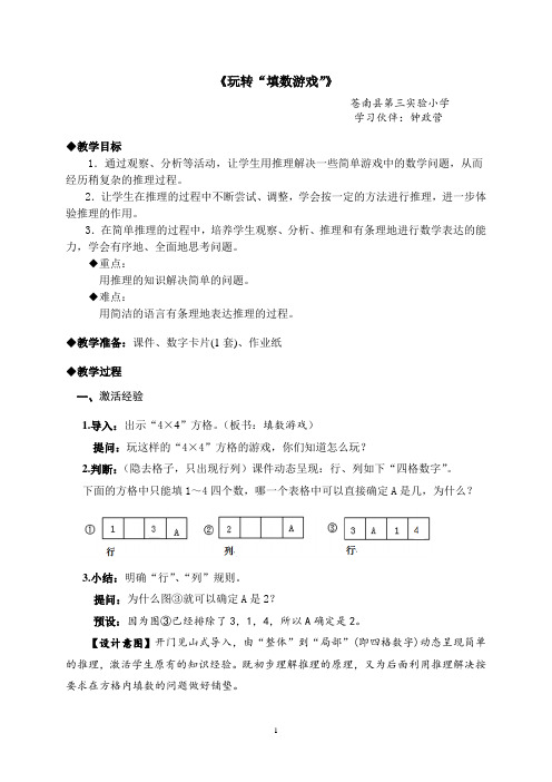 小学数学人教2011课标版二年级推理——《玩转“填数游戏”》