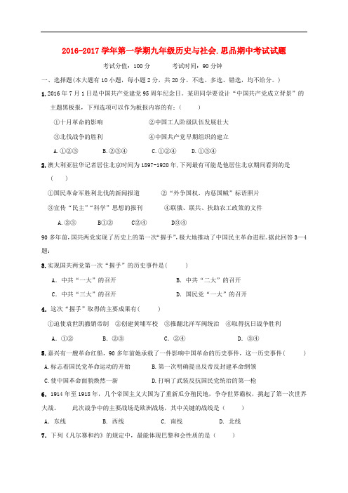 浙江省杭州市余杭区九年级历史社会与思品上学期期中试题