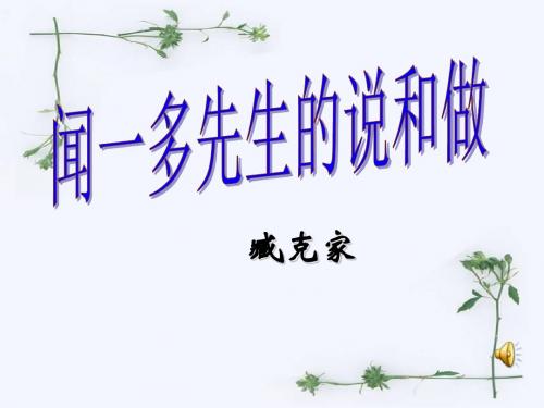 闻一多先生的说和做 公开课