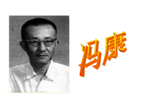 冯康