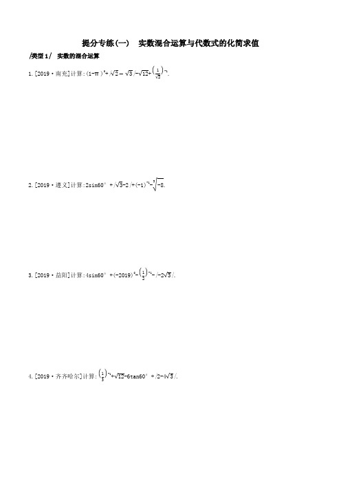 (湖南专版)2020年中考数学复习提分专练01实数混合运算与代数式的化简求值