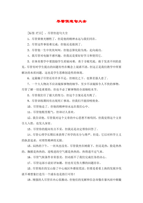 尽管但造句大全