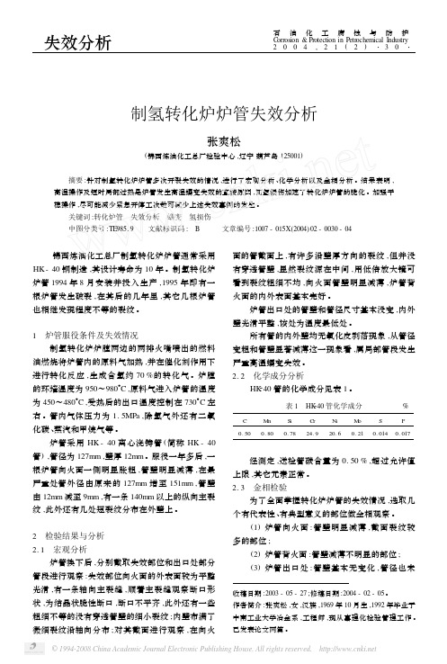 制氢转化炉炉管失效问题[1]