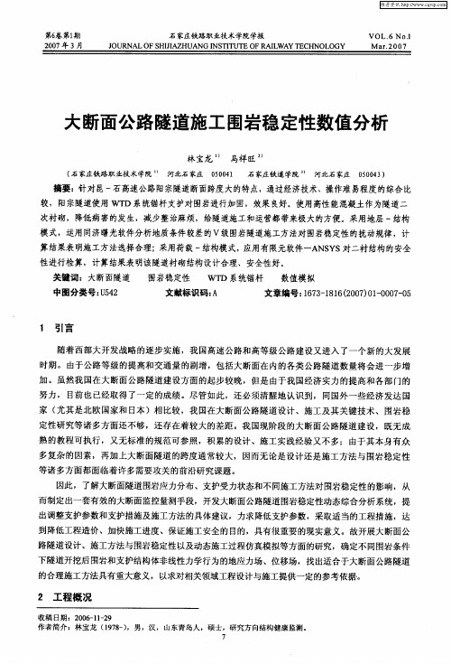 大断面公路隧道施工围岩稳定性数值分析