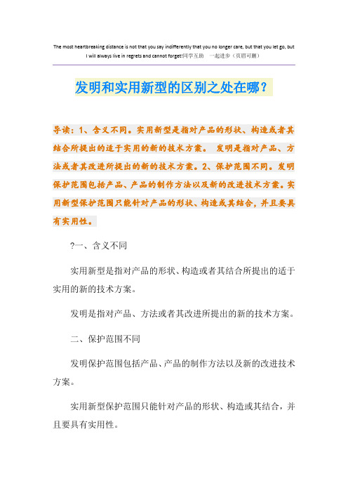 发明和实用新型的区别之处在哪？