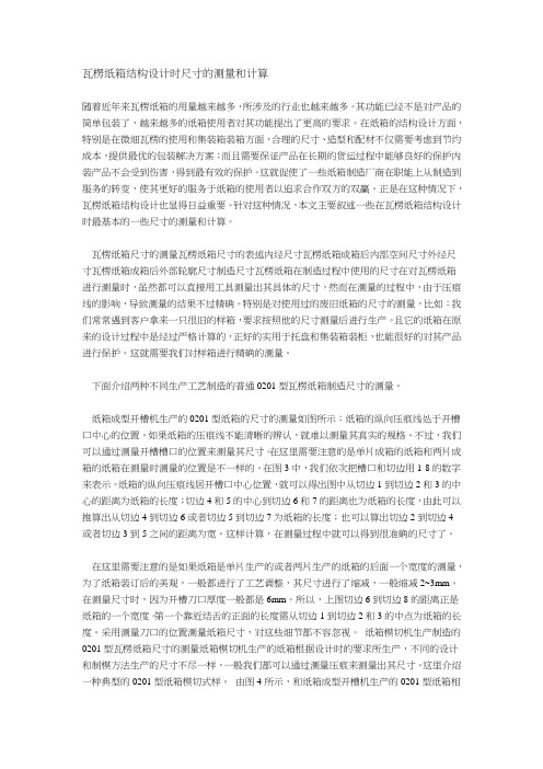 瓦楞纸箱结构设计时尺寸的测量和计算