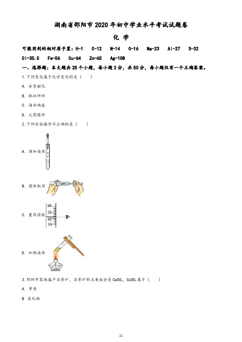 湖南省邵阳市2020年中考化学试题(含答案与解析)