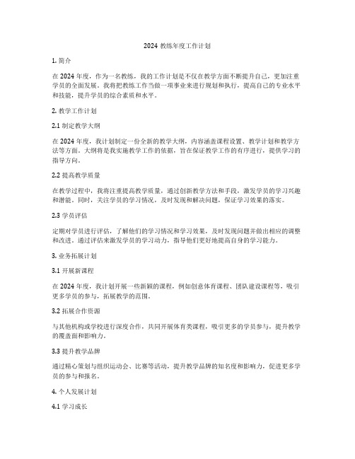 2024教练年度工作计划