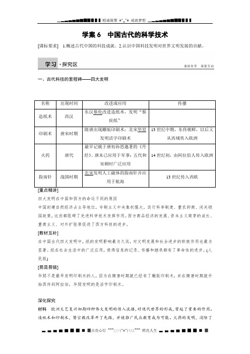 高中历史(岳麓版必修三)学案：第一单元 学案6 中国古代的科学技术[ 高考]