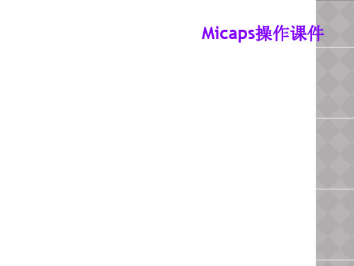 Micaps操作课件