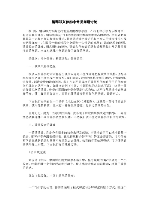 钢琴即兴伴奏中常见问题讨论