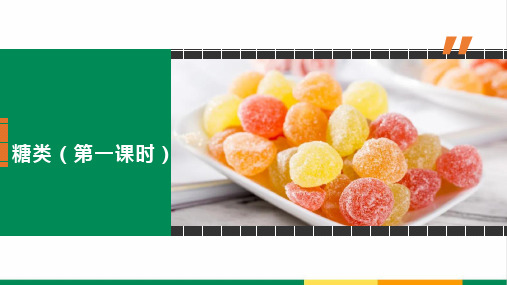 高中化学糖类(第一课时)公开课精品课件