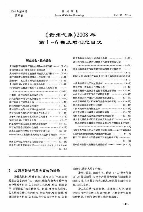 《贵州气象》2008年第1～6期及增刊总目次