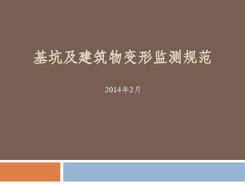 基坑及建筑变形监测规范.