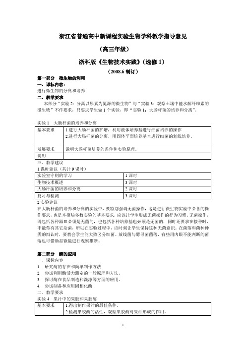 浙江省生物学科教学指导意见(浙科版高三)