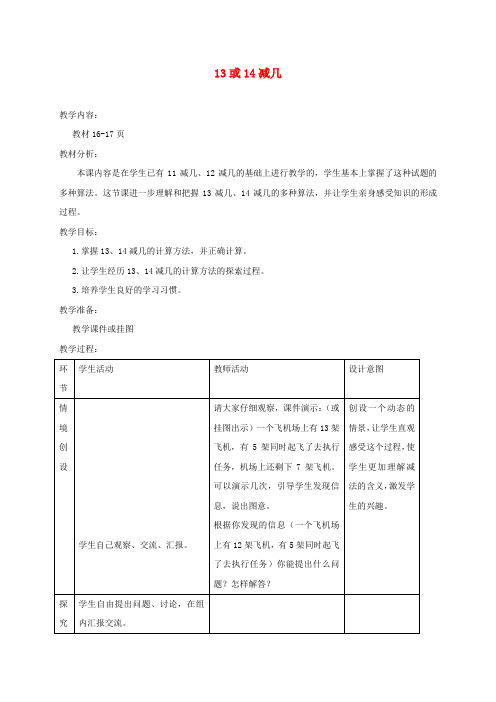 一年级数学下册 13或14减几教案 冀教版