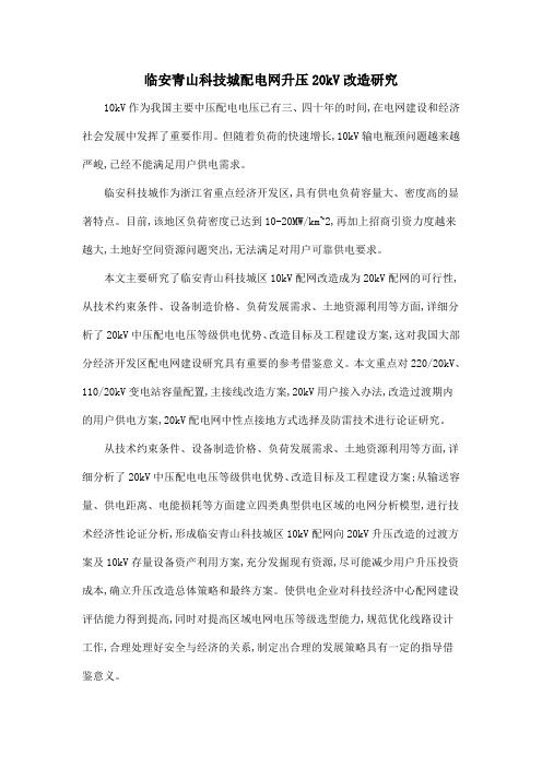 临安青山科技城配电网升压20kV改造研究