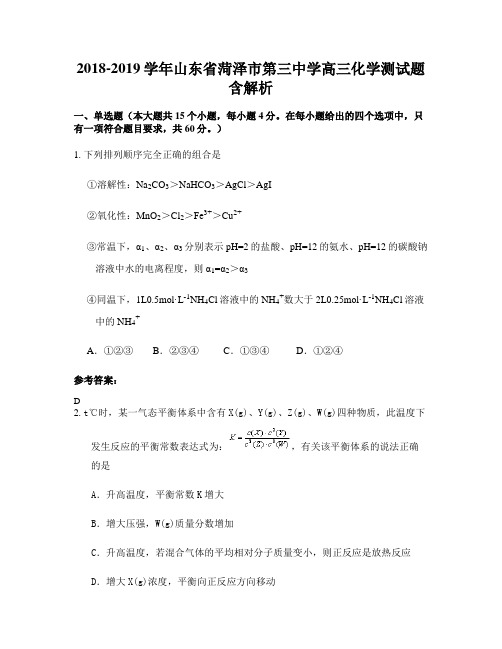 2018-2019学年山东省菏泽市第三中学高三化学测试题含解析