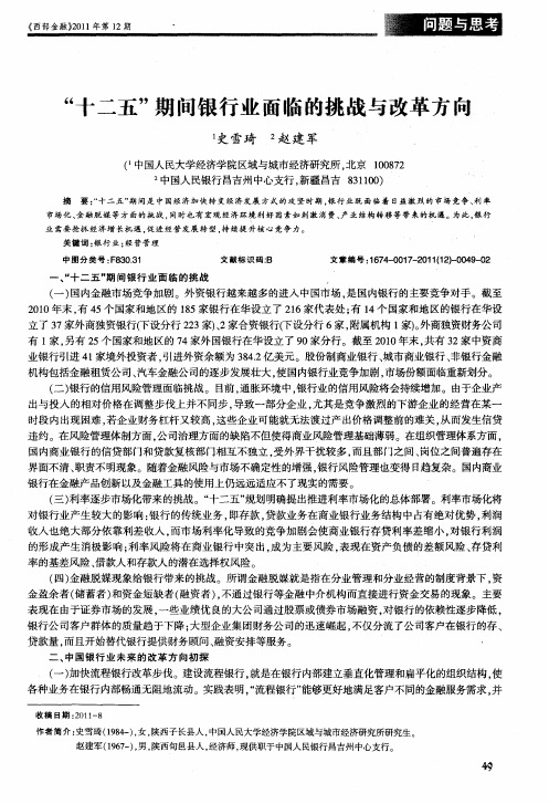 “十二五”期间银行业面临的挑战与改革方向