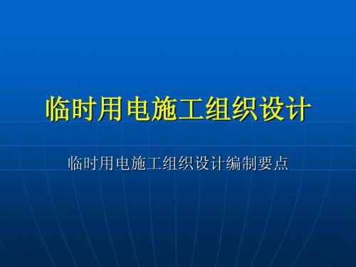 临时用电施工组织设计(一)