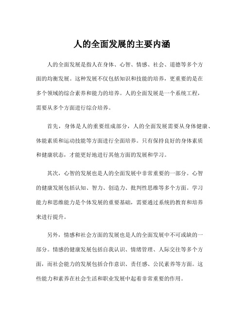 人的全面发展的主要内涵