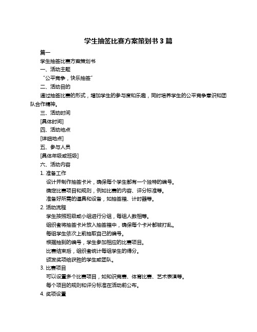 学生抽签比赛方案策划书3篇